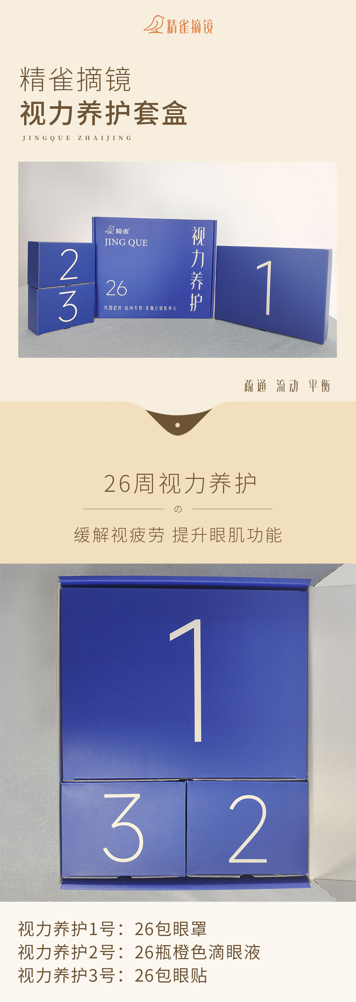 精雀眼生活视力养护套盒